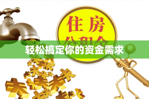 九原轻松搞定你的资金需求