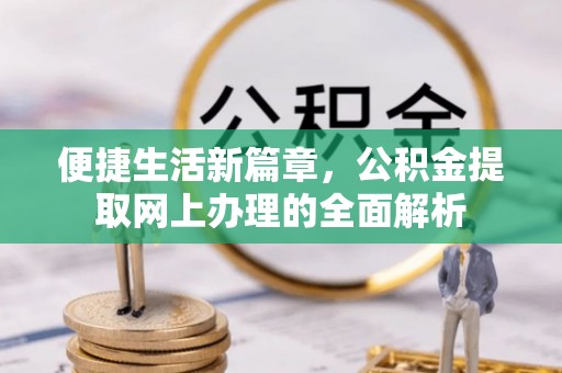九原便捷生活新篇章，公积金提取网上办理的全面解析