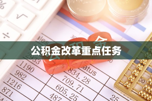 九原公积金改革重点任务