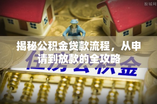 九原揭秘公积金贷款流程，从申请到放款的全攻略