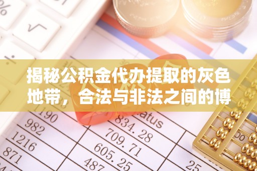 九原揭秘公积金代办提取的灰色地带，合法与非法之间的博弈