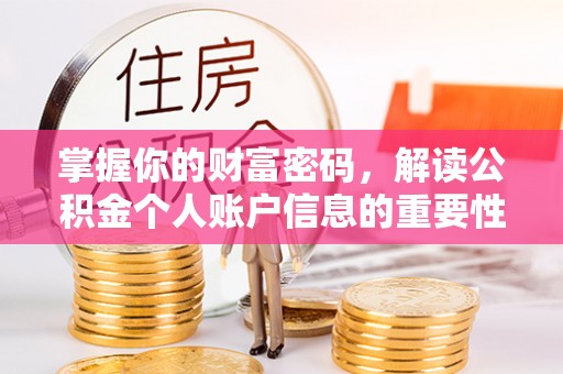 九原掌握你的财富密码，解读公积金个人账户信息的重要性
