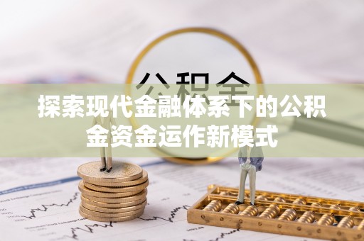 九原探索现代金融体系下的公积金资金运作新模式