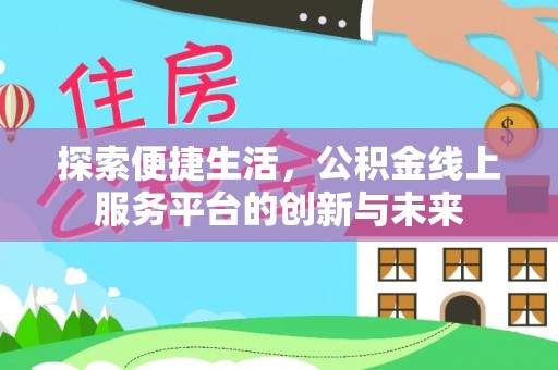 九原探索便捷生活，公积金线上服务平台的创新与未来