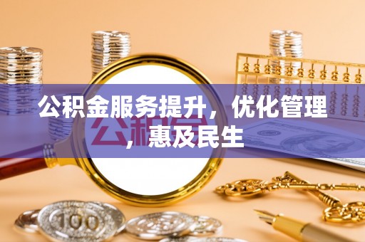 九原公积金服务提升，优化管理，惠及民生