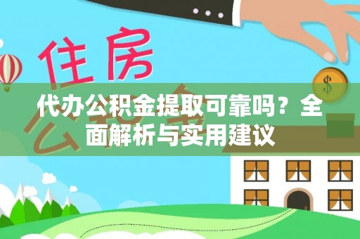 九原代办公积金提取可靠吗？全面解析与实用建议