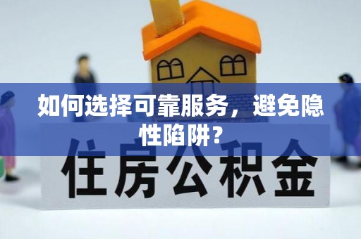 九原如何选择可靠服务，避免隐性陷阱？
