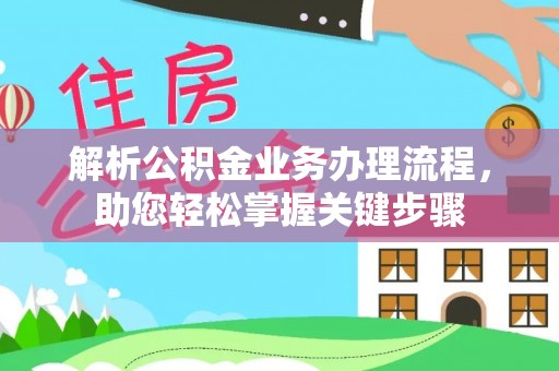 九原解析公积金业务办理流程，助您轻松掌握关键步骤