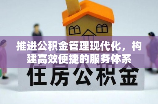 九原推进公积金管理现代化，构建高效便捷的服务体系