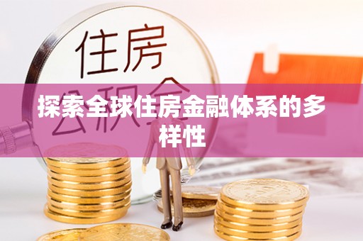 九原探索全球住房金融体系的多样性