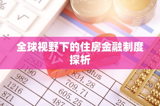 九原全球视野下的住房金融制度探析