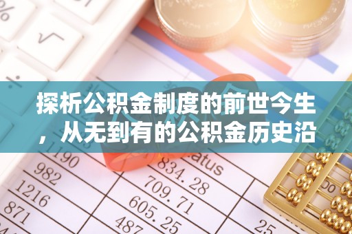 九原探析公积金制度的前世今生，从无到有的公积金历史沿革解析