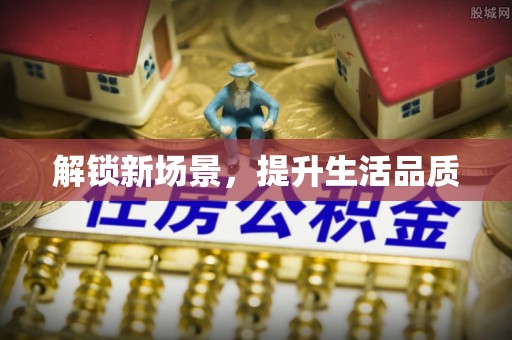 九原解锁新场景，提升生活品质