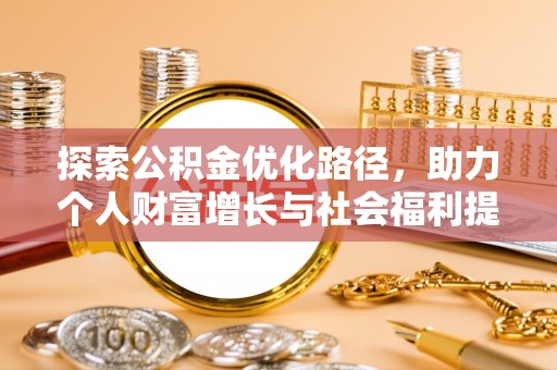 九原探索公积金优化路径，助力个人财富增长与社会福利提升