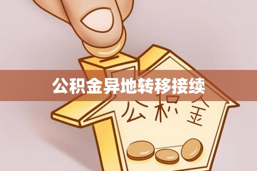 九原公积金异地转移接续