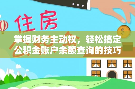 九原掌握财务主动权，轻松搞定公积金账户余额查询的技巧与方法
