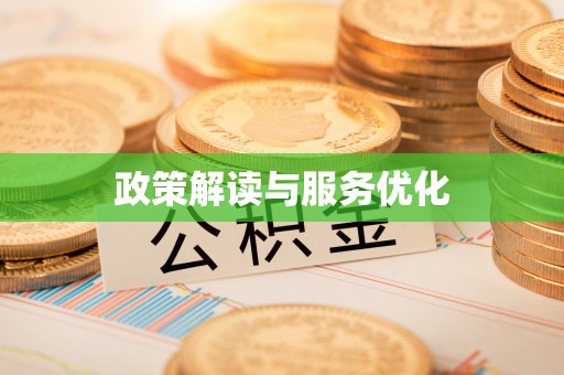 九原政策解读与服务优化