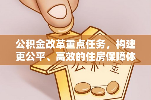 九原公积金改革重点任务，构建更公平、高效的住房保障体系