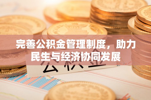 九原完善公积金管理制度，助力民生与经济协同发展