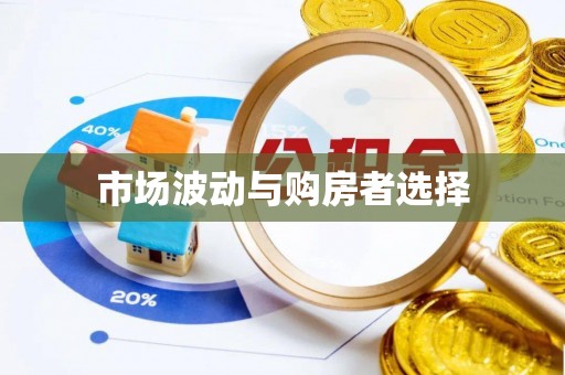 九原市场波动与购房者选择