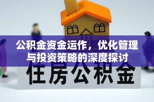 九原公积金资金运作，优化管理与投资策略的深度探讨