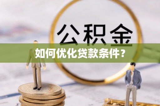 九原如何优化贷款条件？