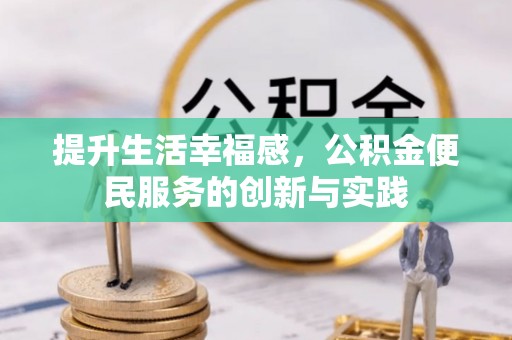 九原提升生活幸福感，公积金便民服务的创新与实践