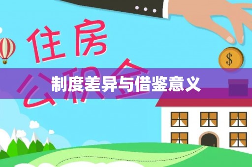 九原制度差异与借鉴意义