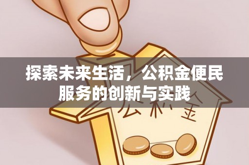 九原探索未来生活，公积金便民服务的创新与实践