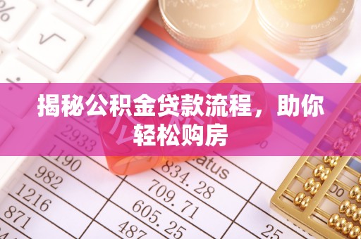 九原揭秘公积金贷款流程，助你轻松购房