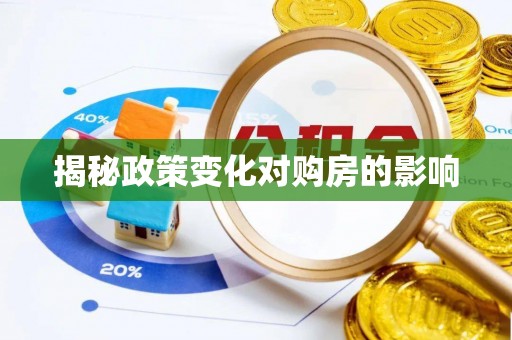 九原揭秘政策变化对购房的影响
