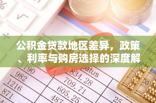 九原公积金贷款地区差异，政策、利率与购房选择的深度解析