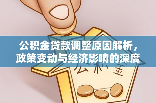 九原公积金贷款调整原因解析，政策变动与经济影响的深度探讨