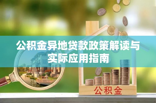 九原公积金异地贷款政策解读与实际应用指南