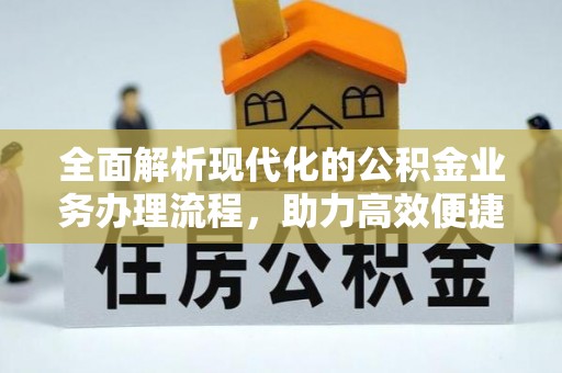 九原全面解析现代化的公积金业务办理流程，助力高效便捷生活