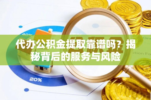 九原代办公积金提取靠谱吗？揭秘背后的服务与风险