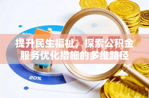 九原提升民生福祉，探索公积金服务优化措施的多维路径