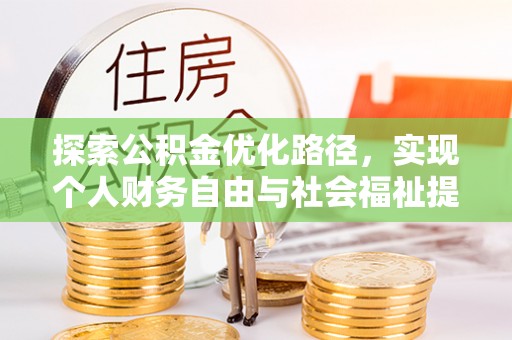 九原探索公积金优化路径，实现个人财务自由与社会福祉提升的桥梁
