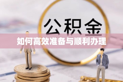 九原如何高效准备与顺利办理