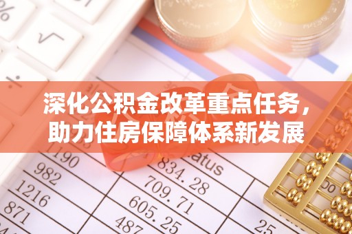 九原深化公积金改革重点任务，助力住房保障体系新发展