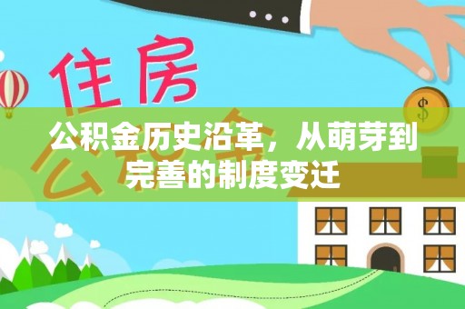 九原公积金历史沿革，从萌芽到完善的制度变迁