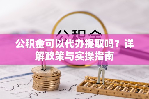 九原公积金可以代办提取吗？详解政策与实操指南