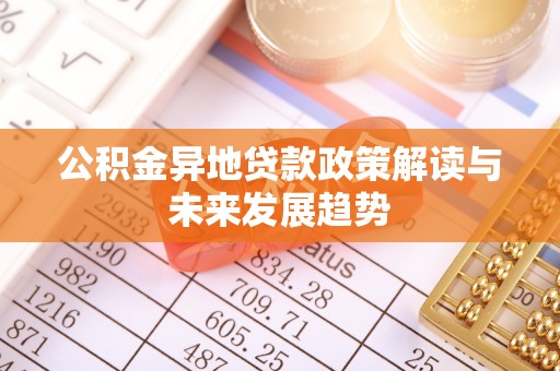 九原公积金异地贷款政策解读与未来发展趋势