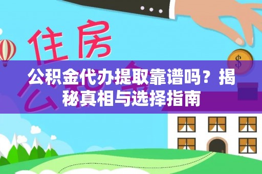 九原公积金代办提取靠谱吗？揭秘真相与选择指南