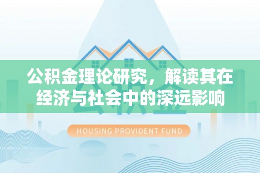九原公积金理论研究，解读其在经济与社会中的深远影响
