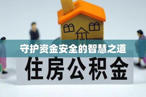 九原守护资金安全的智慧之道