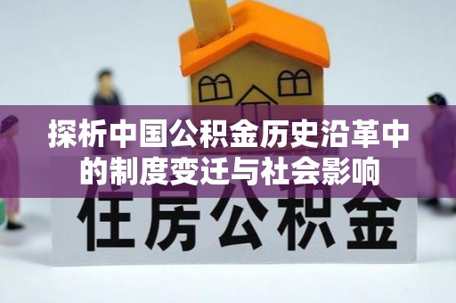 九原探析中国公积金历史沿革中的制度变迁与社会影响