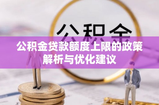 九原公积金贷款额度上限的政策解析与优化建议