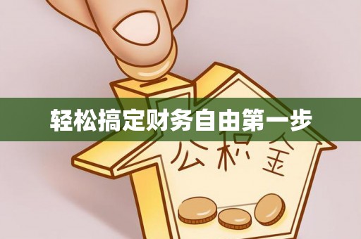 九原轻松搞定财务自由第一步