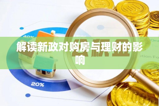 九原解读新政对购房与理财的影响